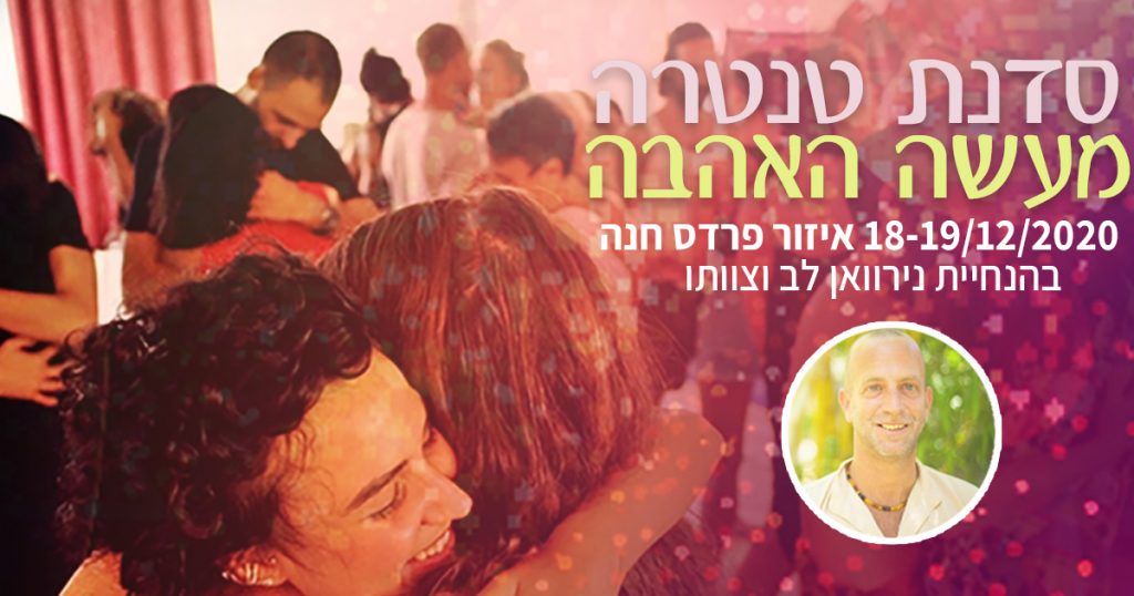 מעשה האהבה - סדנת טנטרה - אינטימים