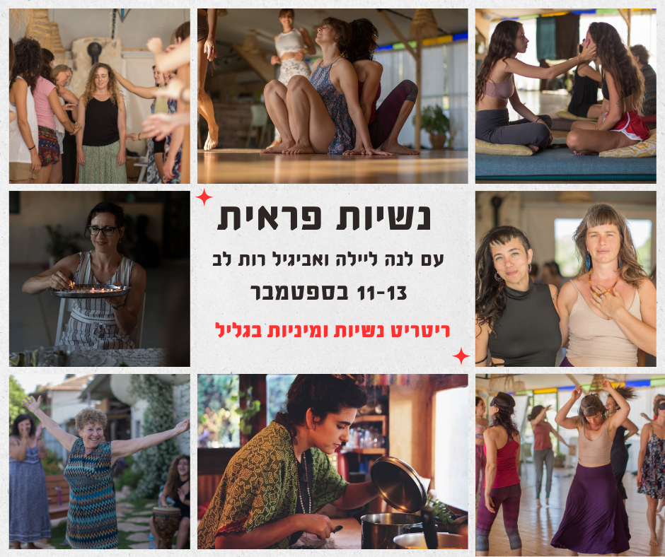 נשיות פראית – ריטריט מיניות נשית – אינטימים